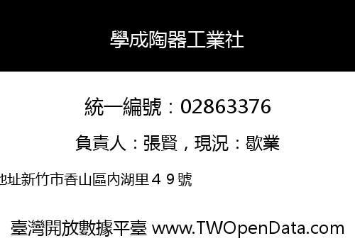 學成陶器工業社