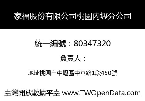 家福股份有限公司桃園內壢分公司