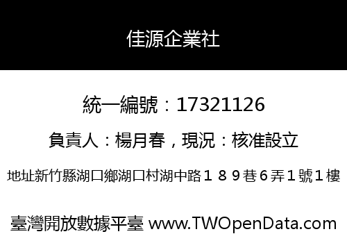 佳源企業社