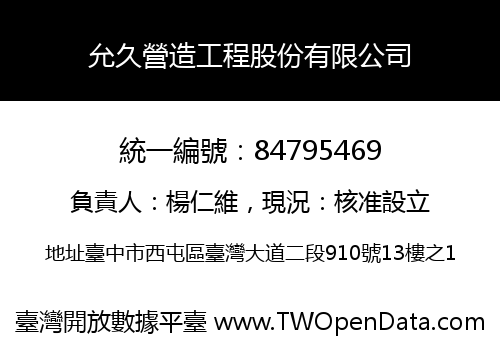 允久營造工程股份有限公司