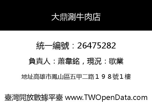 大鼎涮牛肉店