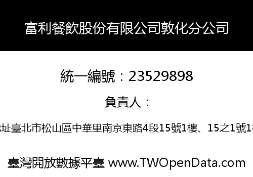 富利餐飲股份有限公司敦化分公司