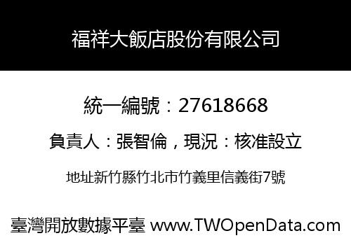 福祥大飯店股份有限公司