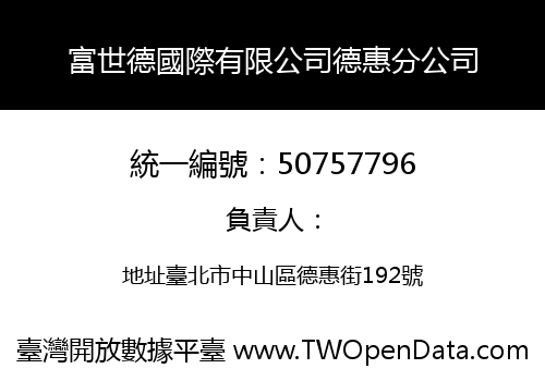 富世德國際有限公司德惠分公司