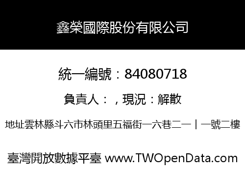 鑫榮國際股份有限公司