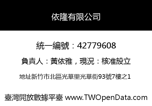 依隆有限公司