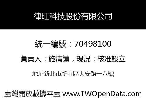 律旺科技股份有限公司