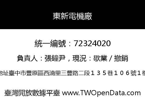 東新電機廠