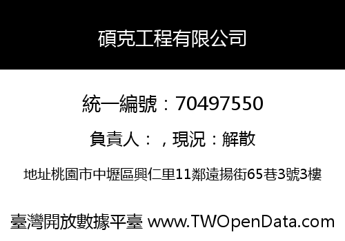 碩克工程有限公司