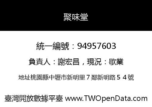 聚味堂