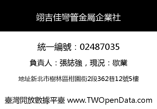 翊吉佳彎管金屬企業社
