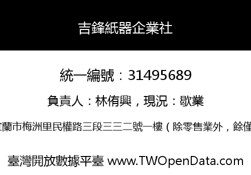 吉鋒紙器企業社