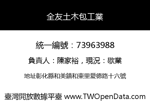 全友土木包工業