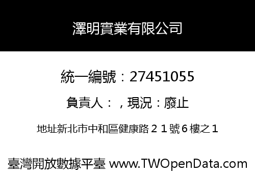 澤明實業有限公司