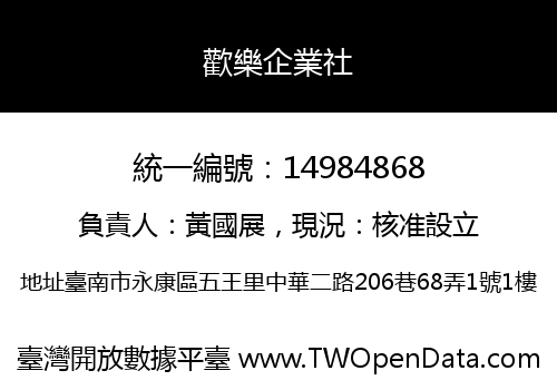 歡樂企業社