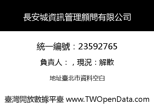 長安城資訊管理顧問有限公司
