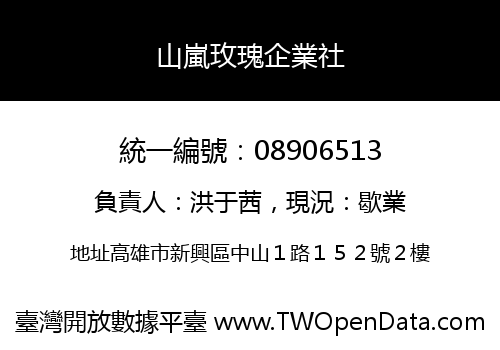 山嵐玫瑰企業社