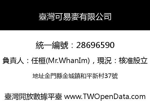 臺灣可易麥有限公司
