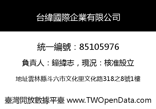 台緯國際企業有限公司