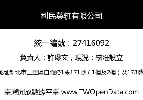 利民藥粧有限公司