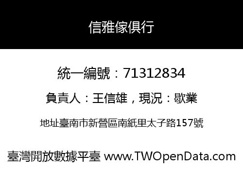 信雅傢俱行