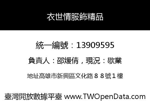 衣世情服飾精品
