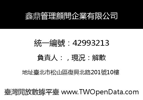 鑫鼎管理顧問企業有限公司