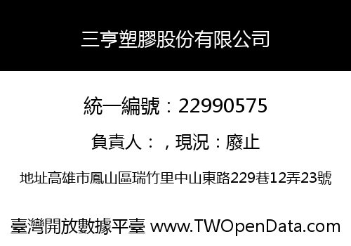 三亨塑膠股份有限公司