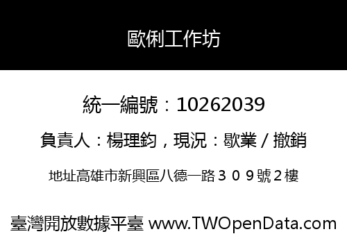 歐俐工作坊