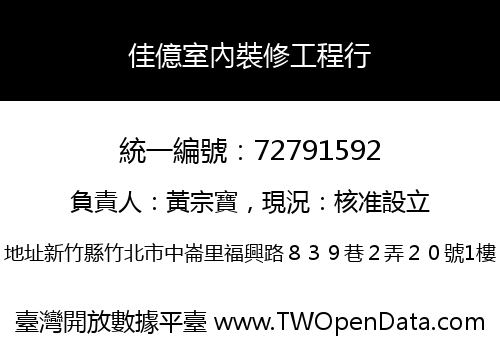 佳億室內裝修工程行