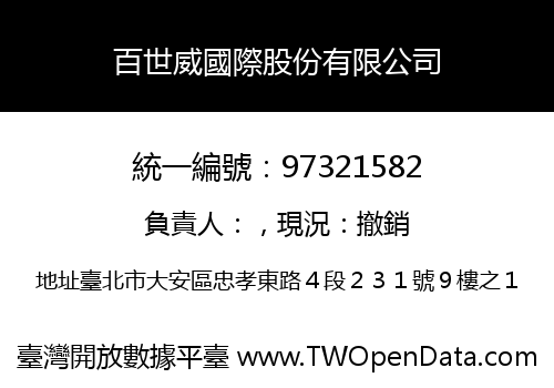 百世威國際股份有限公司