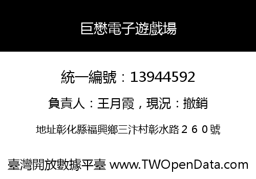 巨懋電子遊戲場
