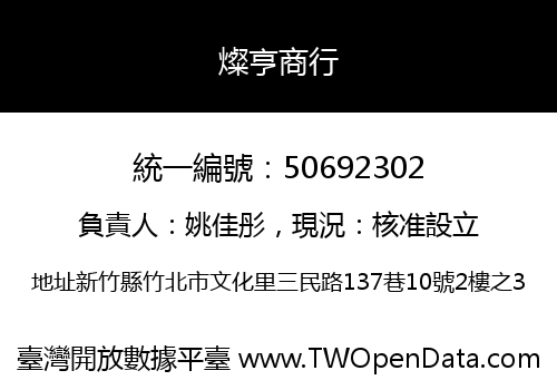 燦亨商行