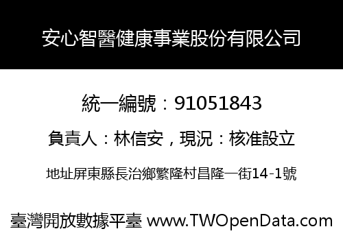 安心智醫健康事業股份有限公司