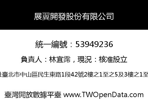 展翼開發股份有限公司