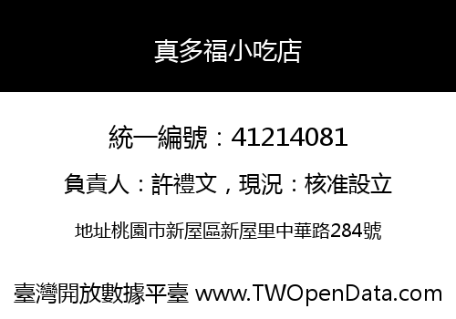 真多福小吃店