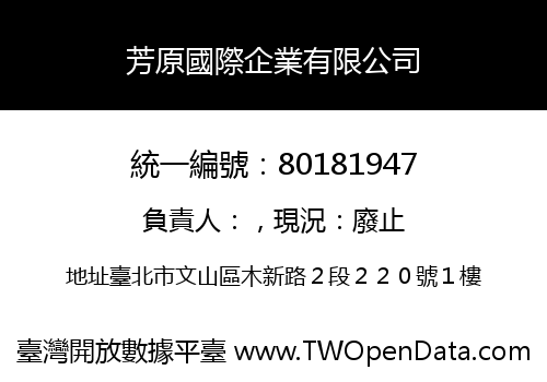 芳原國際企業有限公司