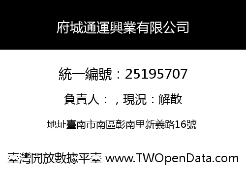 府城通運興業有限公司