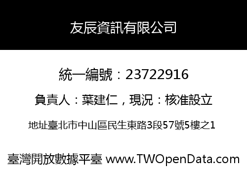友辰資訊有限公司