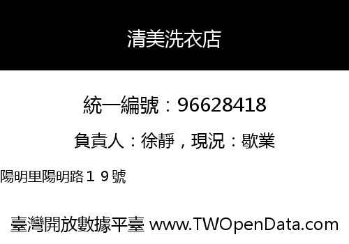 清美洗衣店