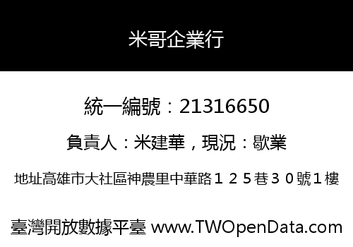 米哥企業行