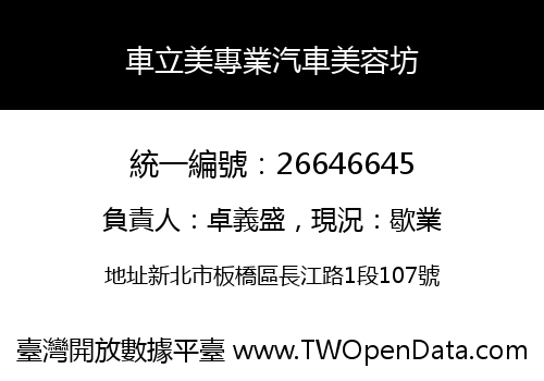 車立美專業汽車美容坊