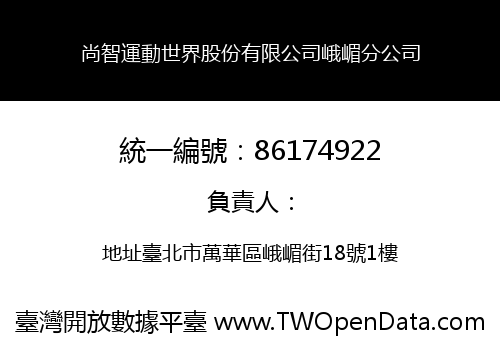 尚智運動世界股份有限公司峨嵋分公司