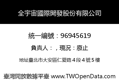全宇宙國際開發股份有限公司