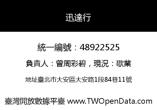 迅達行