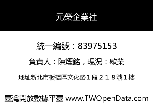 元榮企業社