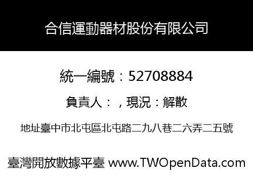 合信運動器材股份有限公司