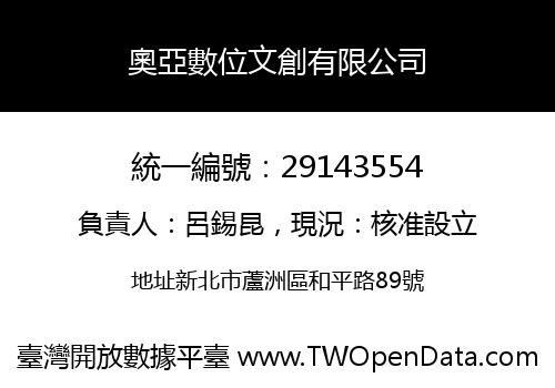 奧亞數位文創有限公司