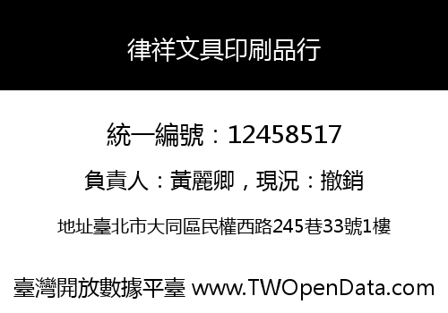律祥文具印刷品行
