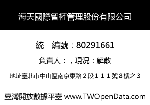 海天國際智權管理股份有限公司